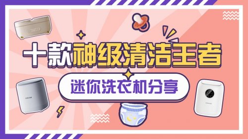 迷你小洗衣机什么牌子好一点呢？揭秘十款神级清洁王者迷你洗衣机