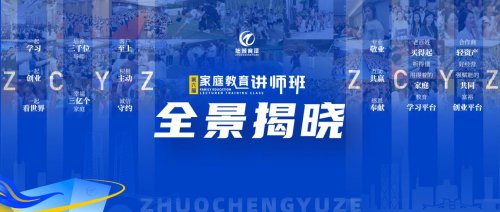 拙诚育泽第六届家庭教育讲师班圆满收官，以“科学”与“智能”双引擎驱动专业进化