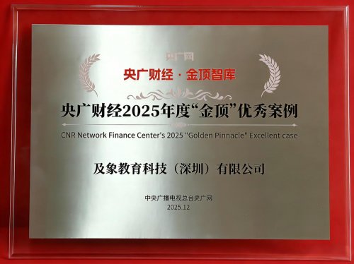 以新质生产力赋能银发教育 及象教育获评央广财经“金顶”优秀案例 以新质生产力赋能银发教育 及象教育获评央广财经“金顶”优秀案例