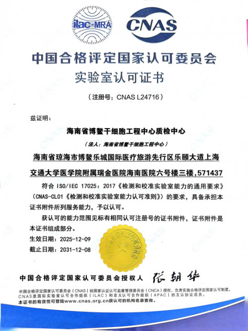 海南省干细胞工程中心获得中国合格评定国家认可委员会（CNAS）权威认可