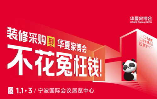 华夏家博会宁波站元旦启幕！3天焕新甬城理想家