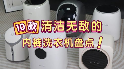 内衣内裤洗衣机哪个牌子好一点？分享10款清洁无敌的内裤洗衣机