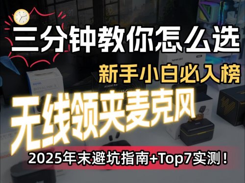 领夹麦克风哪个品牌好？什么领夹麦的音质最好？领夹麦克风推荐