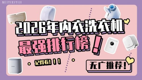 洗内裤的洗衣机用什么牌子好？盘点2026年内衣洗衣机最强排行榜
