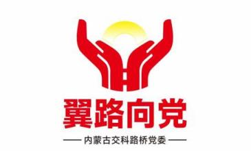 内蒙古交科路桥建设有限公司党委 “翼路向党”党建品牌创建纪实