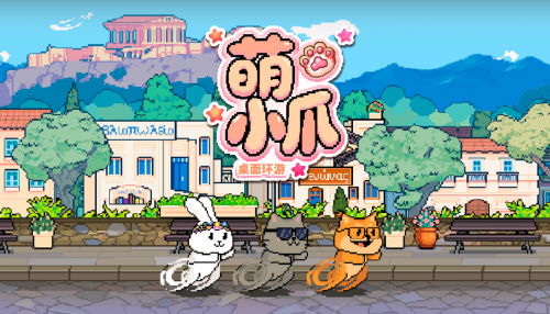 宿舍养宠新潮流!《萌小爪:桌面环游》上线,正式版联机赛跑!