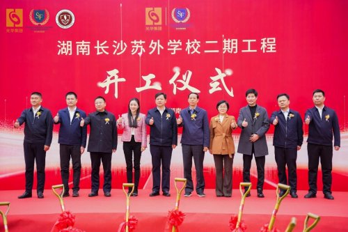 筑梦未来，全链启航|二期工程正式开工，15年一贯制全链教育版图拉开