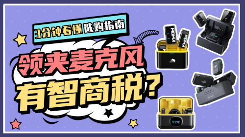 领夹麦克风哪个品牌好？麦克风口碑炸裂十大品牌热卖排行榜汇总