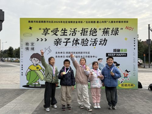 跳蹬河社区开展“享受生活·拒绝“蕉绿”亲子体验活动