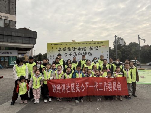 跳蹬河社区开展“享受生活·拒绝“蕉绿”亲子体验活动
