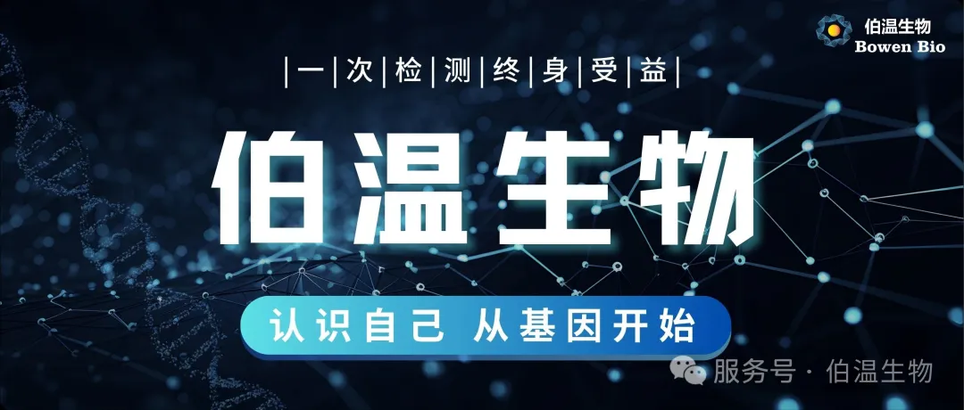 伯温生物引领——首届医学级基因体检大会盛大召开