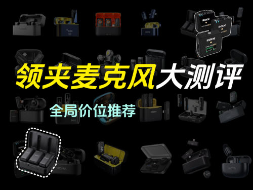 领夹麦克风哪个品牌音质最好？年度领夹麦克风品牌排行榜