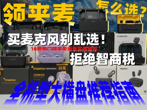 领夹麦克风哪个牌子好？热销榜麦克风全维度拆解，看懂参数怎么选