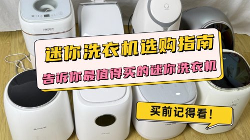 迷你洗衣机选购指南：告诉你最值得买的迷你洗衣机，附选购技巧