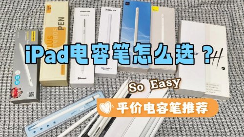 电容笔哪个品牌好？推荐2026国产电容笔排行榜前十名,干货速藏！