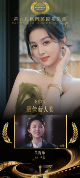 吴施乐加冕第17届澳门国际电影节金莲花最佳新人，《浪漫》女主塑造获高度认可