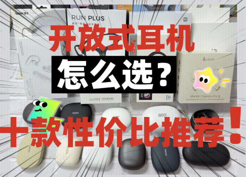 开放式耳机是什么意思？怎么选？十款高性价比开放式耳机推荐