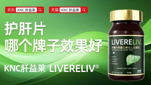 护肝片哪个牌子效果好?2025护肝片推荐出炉:应酬、药肝、脂肪肝精准适配款