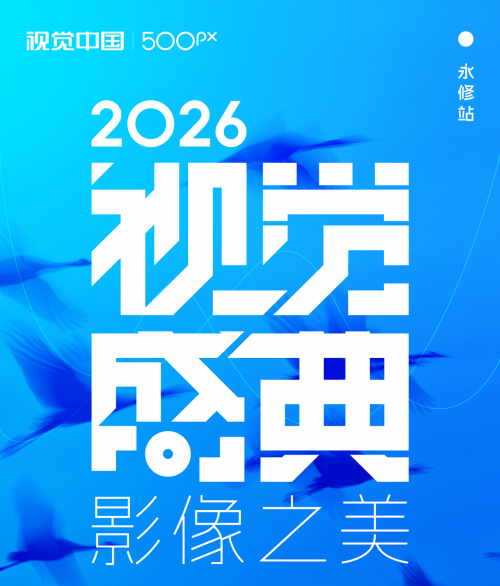 视觉中国：2026视觉盛典永修站开启招募！