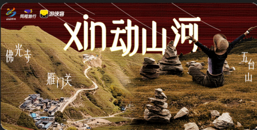 忻州文旅联合同程旅行推出多元主题线路，邀你共赴忻州吉祥年