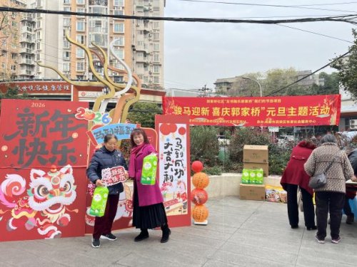 郭家桥社区“骏马迎新 喜庆郭家桥”元旦主题活动圆满成功第7张-成都新闻网 郭家桥社区“骏马迎新 喜庆郭家桥”元旦主题活动圆满成功第7张