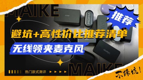 领夹麦克风哪个品牌好?领夹麦克风什么牌子好?热销排行榜怎么选