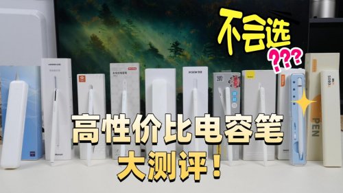 平价电容笔选择什么牌子好？推荐这10款平价电容笔评测,品质可靠