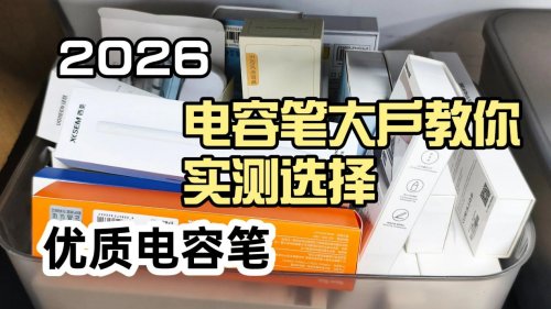 平价电容笔哪款性价比高？精选西圣，wiwu，吉玛仕三大品牌实测！