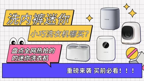 洗内裤迷你小巧洗衣机哪买？盘点全网热抢的的迷你洗衣机，别错过