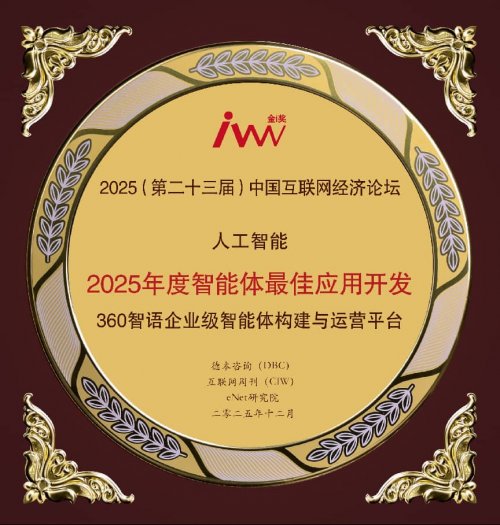 360智语获评2025年度智能体最佳应用开发奖 引领政企AI落地新范式