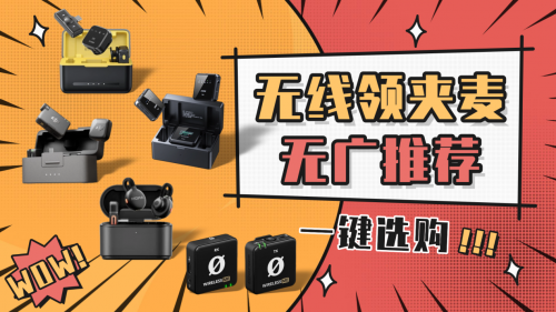 无线麦克风哪个牌子的好？麦克风怎么选？畅销爆火单品前十名种草