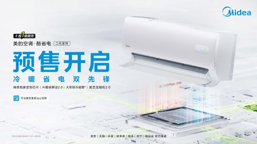 强强联手！美的空调携手海思，以“专芯”开启空调节能新时代