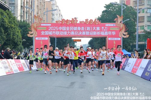 2025中国全民健身走（跑）大赛（重庆·丰都站）全国城市联动接力赛总决赛暨迎新祈福嘉年华