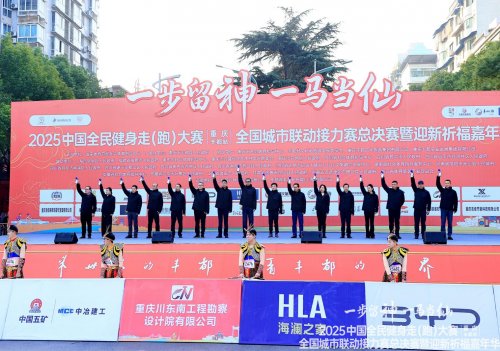 2025中国全民健身走（跑）大赛（重庆·丰都站）全国城市联动接力赛总决赛暨迎新祈福嘉年华