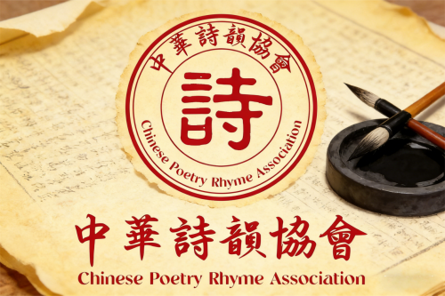 育才有道 薪火相传 中华诗韵协会筑牢文化传承根基 育才有道 薪火相传 中华诗韵协会筑牢文化传承根基