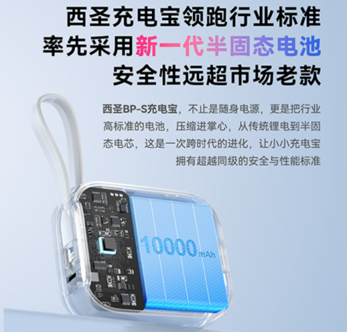充电宝安全升级进入新阶段,西圣PB-S以半固态技术破局百元市场!