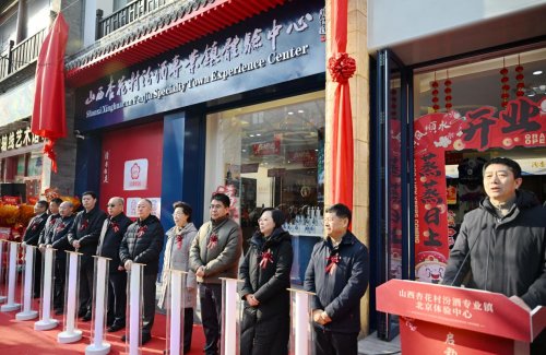 汾阳佳酿香飘京城  ——山西杏花村汾酒专业镇体验中心4号店落户北京前门大街