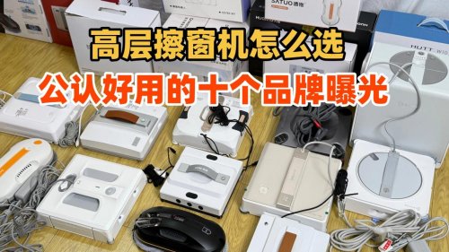 2026家用擦窗机器人怎么选？擦窗机器人哪个高品质?公认好用的10个品牌全面解析