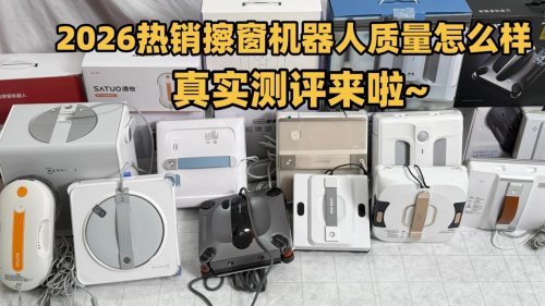 智能电动擦窗机选购攻略，十大擦窗器品牌排行榜，看看哪个牌子性价比高？总有一款适合你！