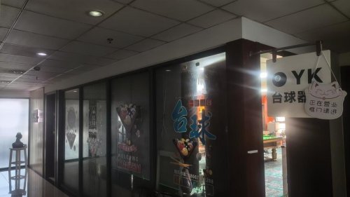 Yk台球器材(金州大厦店)荣获&nbsp;2025年度金华市首届《金牌台球器材专卖店》评选活动冠军