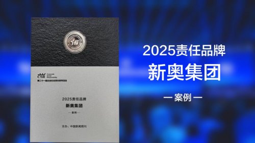 绿色发展破局者：新奥数智方案入选2025年度责任品牌案例
