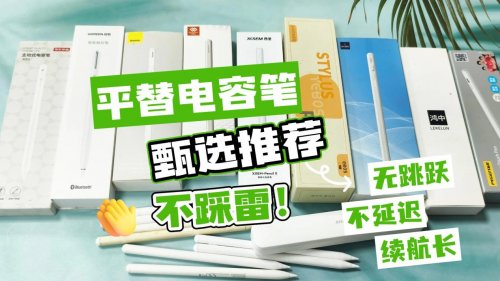 苹果平替笔哪个好?2026年推荐10款苹果pencil最佳平替推荐!