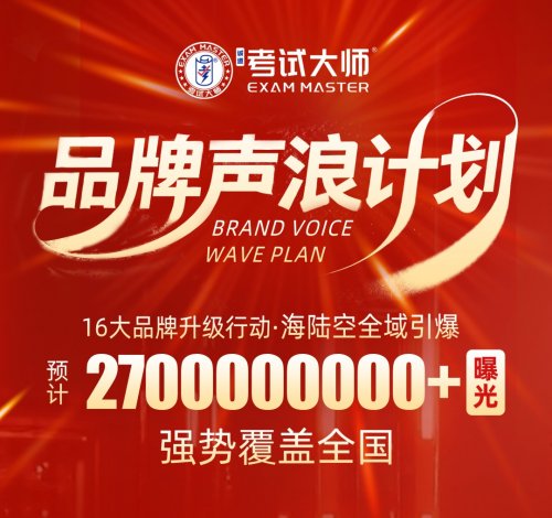 考试大师“品牌声浪计划”全面启动，以超27亿次声量迈向国民品牌新时代