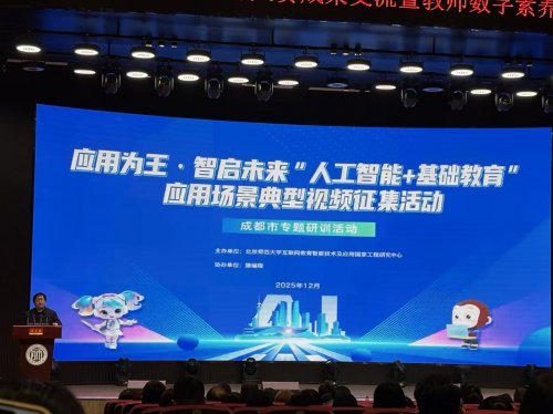 “AI+基础教育”专题研训活动在四川成都成功举办第3张