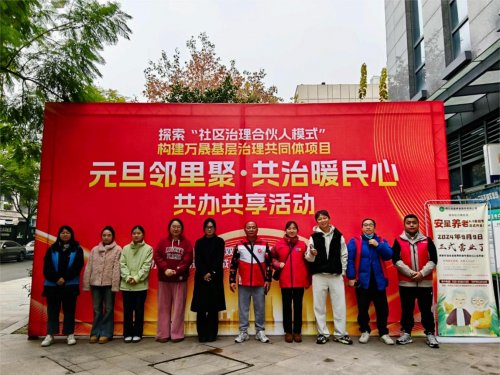 万晟社区开展“元旦邻里聚，共治暖民心” 共办共享活动