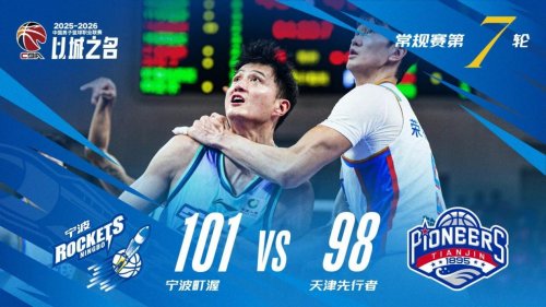 宁波町渥101:98战胜天津先行者，豪取主场三连胜