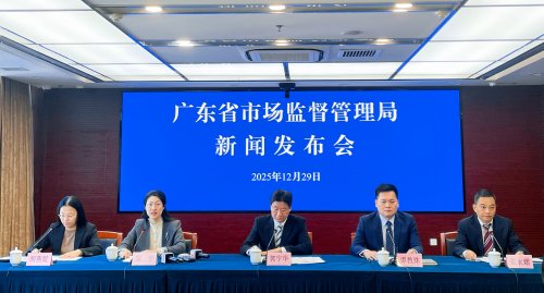 广东省市场监督管理局举办市场监管&ldquo;十四五&rdquo;高质量发展成效新闻发布会