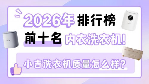 小吉洗衣机质量怎么样？2026年排行榜前十名内衣洗衣机品牌一览！
