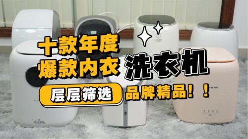小洗衣机是坑人的吗?十款年度爆款内衣洗衣机榜单层层筛选!