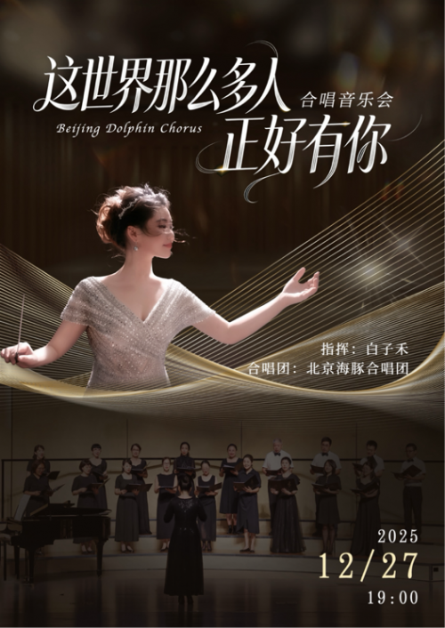 音乐连接心灵，歌声点亮星河——北京海豚合唱团用和美之声奏响时代乐章